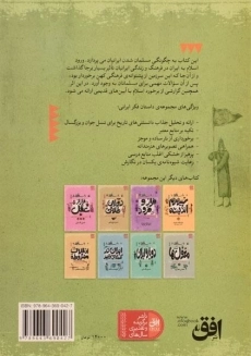 کتاب تولد دوباره: ورود اسلام به ایران (داستان فکر ایرانی 3) - 1