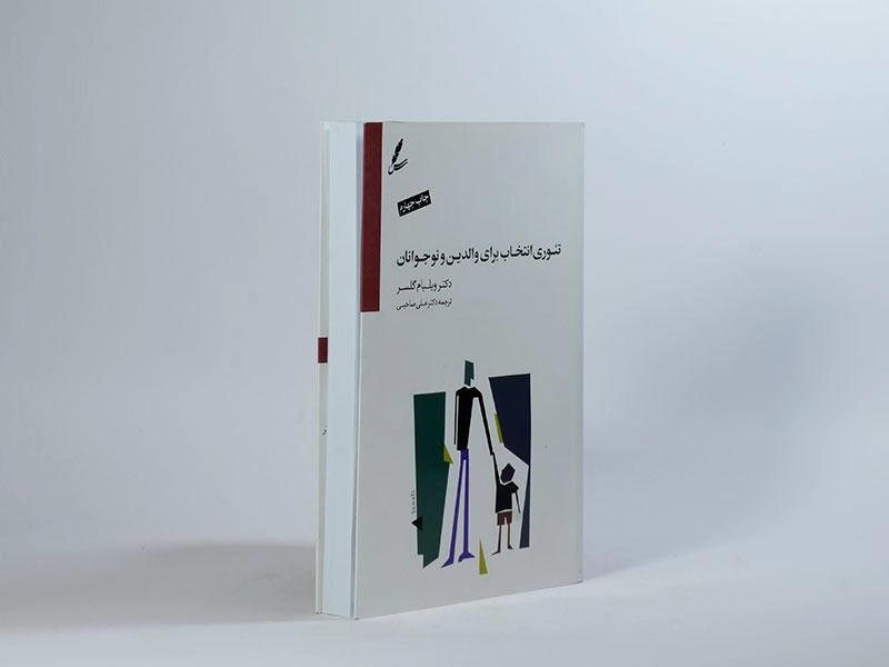 کتاب تئوری انتخاب برای والدین و نوجوانان | ویلیام گلسر - 4