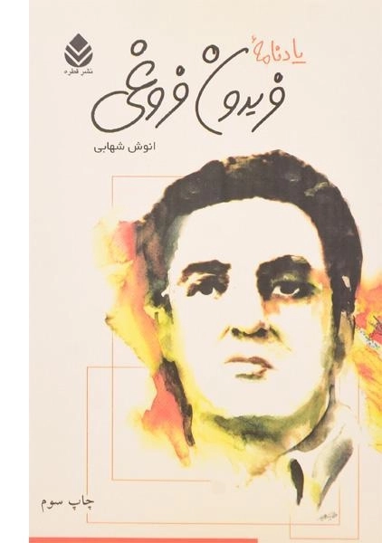 کتاب یادنامه فریدون فروغی - انوش شهابی - 0