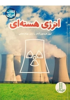 کتاب انرژی هسته ای (انقلاب انرژی)
