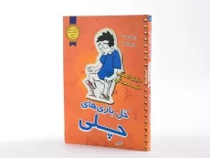 کتاب خل بازی های چلی 2 (دنیای اعصاب خردکن) - 2