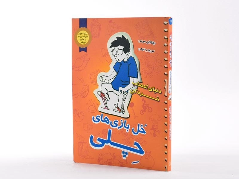 کتاب خل بازی های چلی 2 (دنیای اعصاب خردکن) - 2