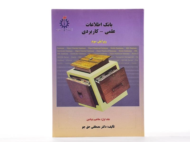 کتاب بانک اطلاعات علمی کاربردی 1 | دکتر مصطفی حق جو - 3