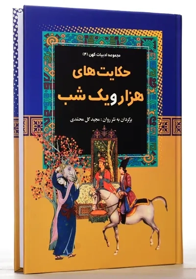 کتاب حکایت های هزار و یک شب | آرایان - 2