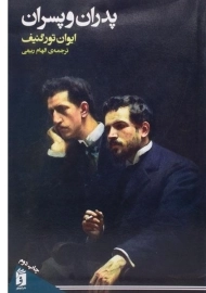 کتاب پدران و پسران