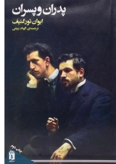 کتاب پدران و پسران