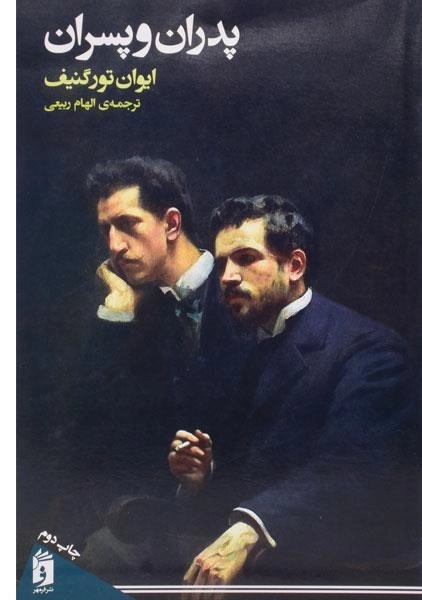 کتاب پدران و پسران