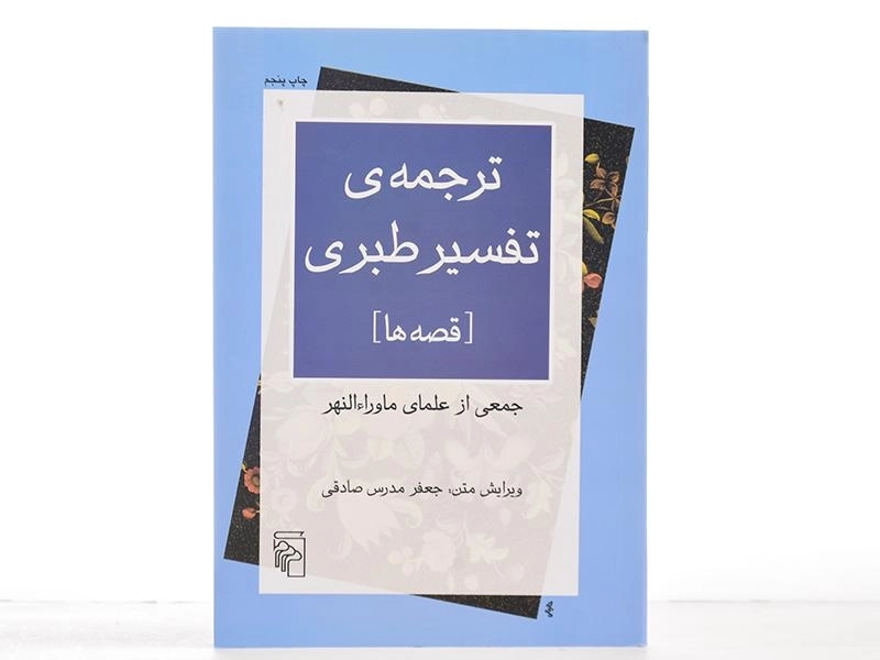 کتاب ترجمه ی تفسیر طبری (قصه ها) جعفر مدرس صادقی - 2