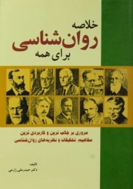 کتاب خلاصه روان شناسی برای همه