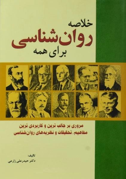 کتاب خلاصه روان شناسی برای همه