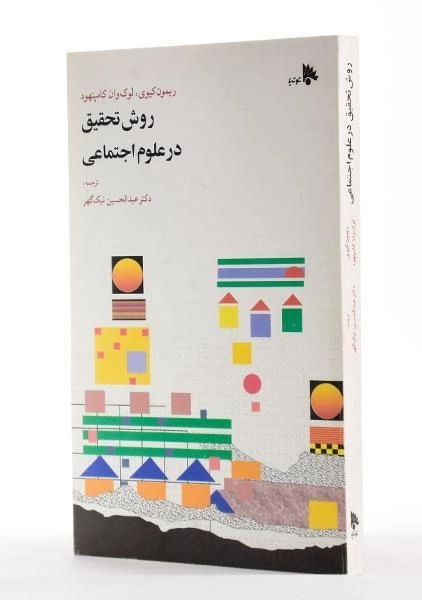 کتاب روش تحقیق در علوم اجتماعی - کیوی - 1