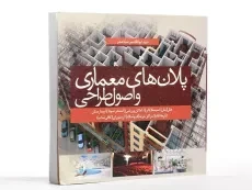 کتاب پلان های معماری و اصول طراحی - سید صدر - 2