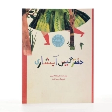 کتاب دختر گیس آبشاری - 2