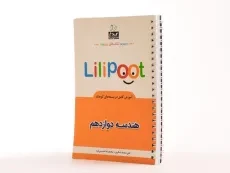 کتاب لی لی پوت Lilipoot هندسه دوازدهم [12] کلاغ سپید - 1