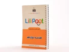 کتاب لی لی پوت Lilipoot هندسه دوازدهم [12] کلاغ سپید - 1