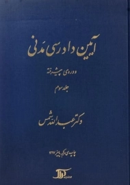کتاب آیین دادرسی مدنی 3 (دوره پیشرفته)