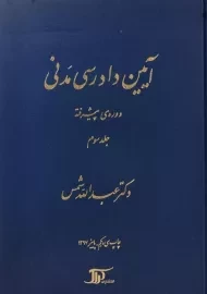 کتاب آیین دادرسی مدنی 3 (دوره پیشرفته)