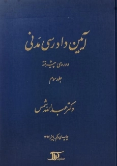 کتاب آیین دادرسی مدنی 3 (دوره پیشرفته)