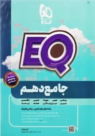 کتاب EQ جامع دهم گاج (رشته ریاضی و تجربی)