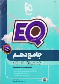 کتاب EQ جامع دهم گاج (رشته ریاضی و تجربی)