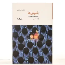 کتاب با موش ها - سید مهدی موسوی - 3