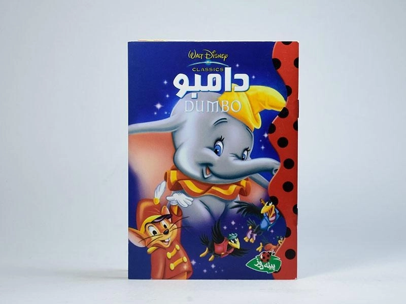 کتاب دامبو - پینه دوز - 3