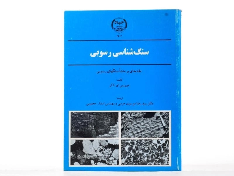 کتاب سنگ شناسی رسوبی - ای.تاکر | موسوی حرمی - 2