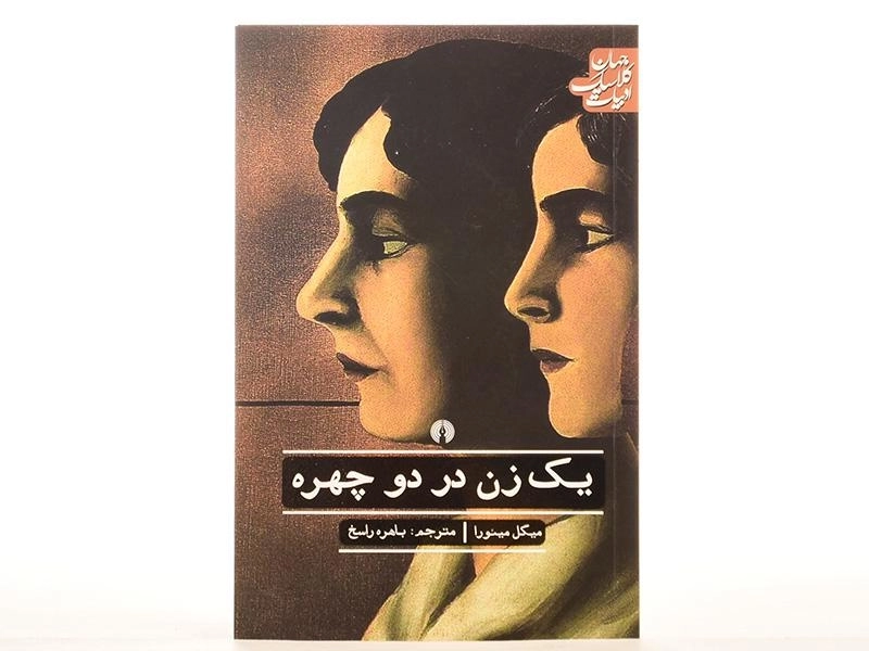 کتاب یک زن در دو چهره - میگل میئورا - 2
