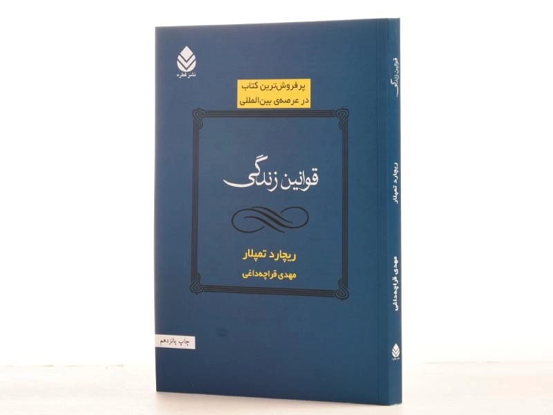 کتاب قوانین زندگی | ریچارد تمپلار - 2