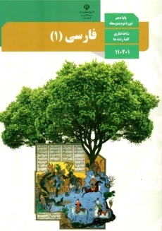 کتاب&zwnj;درسی فارسی دهم
