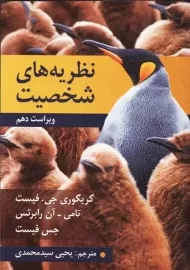 کتاب نظریه‌ های شخصیت