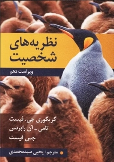 کتاب نظریه‌ های شخصیت