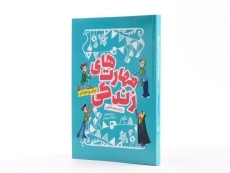 کتاب مهارت های زندگی برای نوجوانان - 2