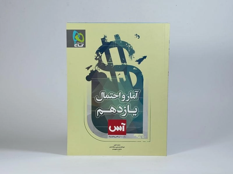 کتاب آس آمار و احتمال یازدهم [11] گاج - 2