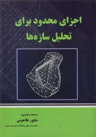کتاب اجزای محدود برای تحلیل سازه ها | طاحونی