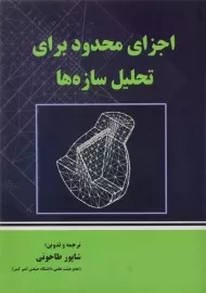 کتاب اجزای محدود برای تحلیل سازه ها | طاحونی