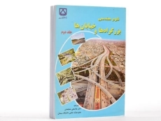 کتاب طرح هندسی بزرگراه ها و خیابان ها (جلد 2) - شفابخش - 1