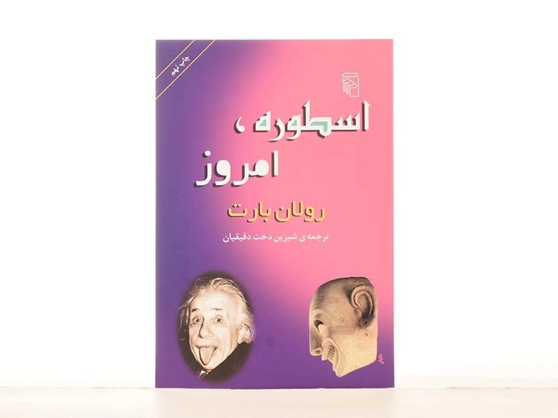 کتاب اسطوره، امروز - رولان بارت - 2