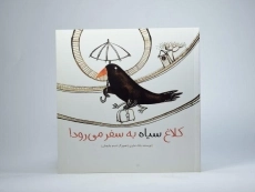 کتاب کلاغ سیاه به سفر می رود! - 3