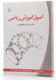 کتاب اصول آموزش ریاضی | علم الهدائی