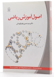 کتاب اصول آموزش ریاضی | علم الهدائی