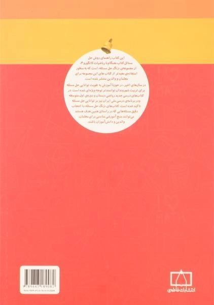 کتاب همگام با ریاضیات کانگورو چهارم (4) انتشارات فاطمی (راهنمای معلمان و والدین) - 1