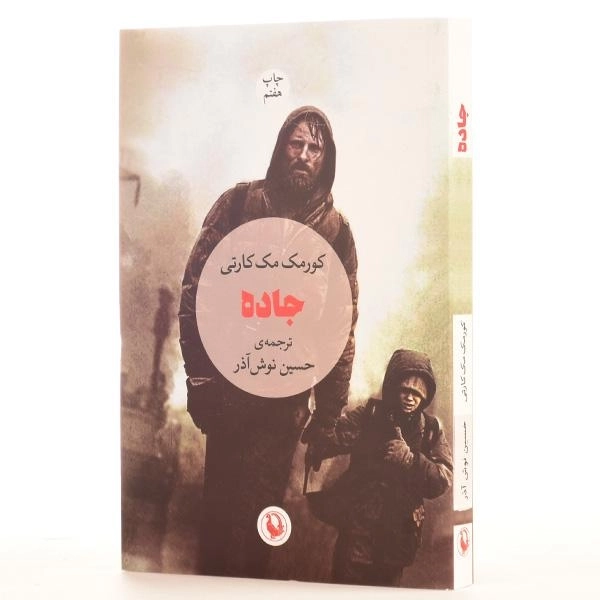 کتاب جاده - مک کارتی | نوش آذر - 2