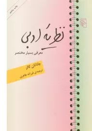 کتاب نظریه ادبی | جاناتان کالر