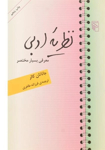 کتاب نظریه ادبی | جاناتان کالر