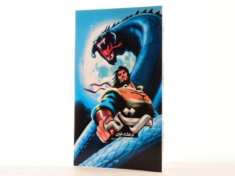 کتاب رستم در هفت خوان 2 - 2