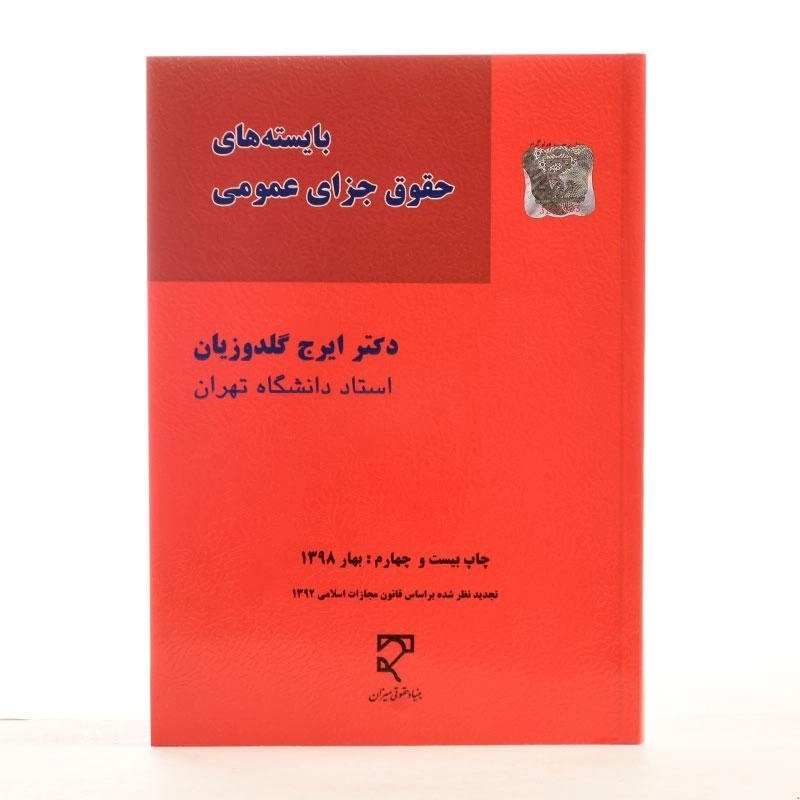 کتاب بایسته های حقوق جزای عمومی - گلدوزیان - 2