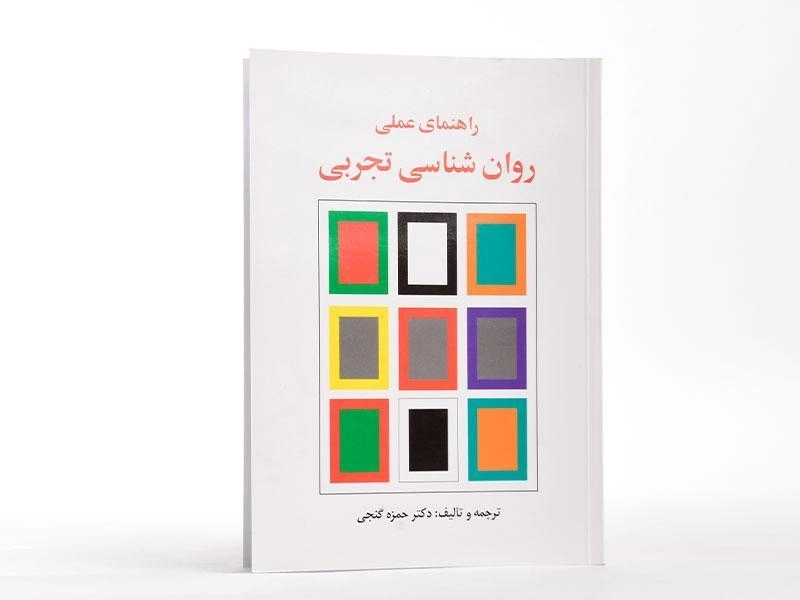 کتاب راهنمای عملی روان شناسی تجربی | گنجی - 1