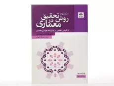 کتاب درآمدی بر روش تحقیق در معماری - حیدری - 1