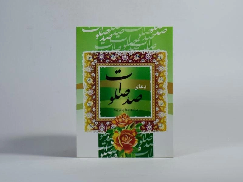 کتاب دعای صد صلوات - 3